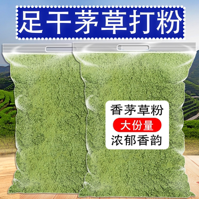纯香茅草粉500g现磨现发柠檬草粉烤鱼香料香薰驱蚊粉末现磨现发
