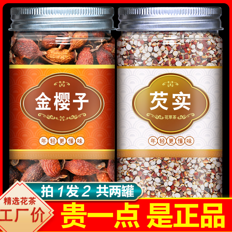 水陆二仙丹芡实+金樱子