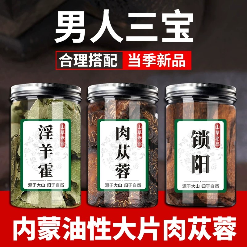 肉苁蓉淫羊藿金锁阳菟丝子巴戟天黄芪正品中药材组合茶泡茶泡水喝