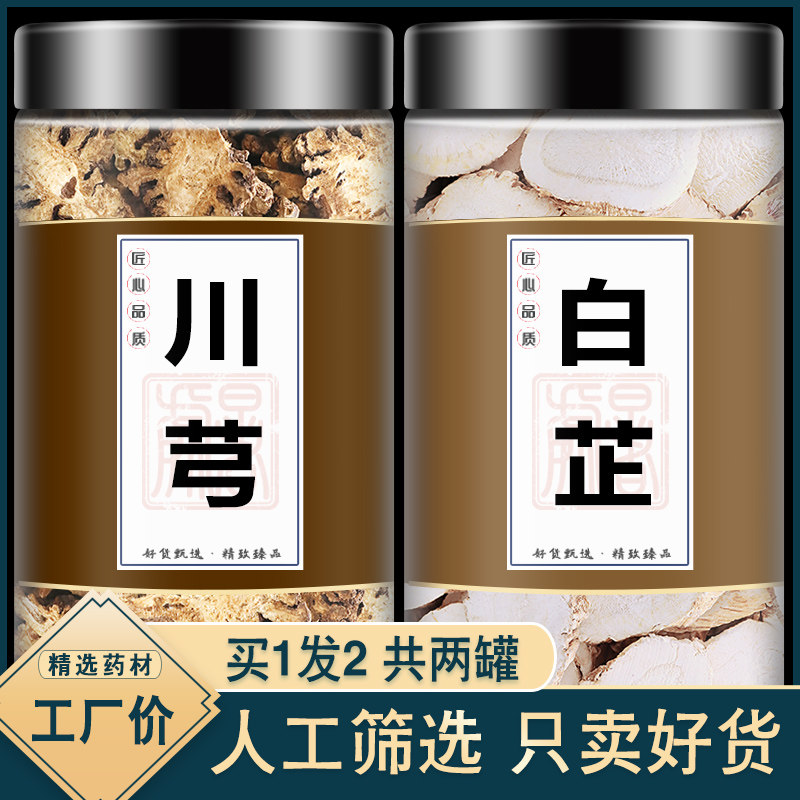 川芎白芷茶加川弓和川穹正品旗舰店中药药材泡水煮水野生养生茶包