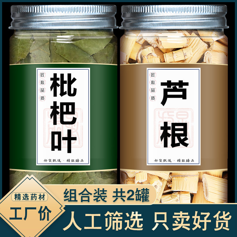 芦根枇杷叶中药材正品官方旗舰店新鲜止咳卢根琵琶批把叶泡水喝茶