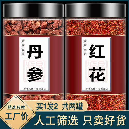 丹参红花茶组合正品中药材和丹参泡水煮水特级野生灯盏细辛川芎