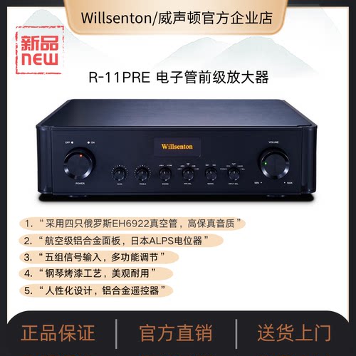 威声顿HIFI电子管前级R-11PRE