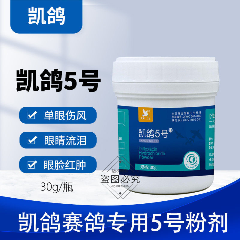 单眼伤风鸽药凯鸽5号五号鸽子药大全眼睛流泪赛鸽常见病专用凯哥