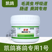 凯鸽1号鸽药一号信鸽子药大全毛滴虫球虫呼吸道三合一常见病专用