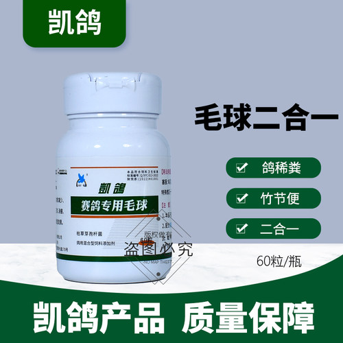 凯鸽赛鸽专用毛球二合一信鸽子药清理鸽药大全凯哥