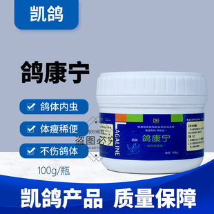 凯鸽鸽康宁肠道鸽子药大全体内线虫寄生虫肠虫专用凯哥常见病鸽药