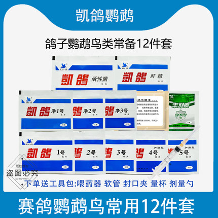 凯鸽全套大全12345一二三四五号鸟电解质呼吸道肝精凯哥鹦鹉鸽药