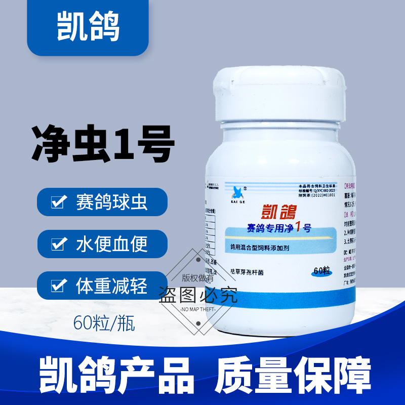 凯鸽球虫净虫1号一号鸽药信鸽子药品大全感染鹦鹉鸟专用药常见病