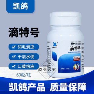 凯鸽毛滴虫特号专用信鸽子药大全鸽药赛鸽用常见病口干瘦水便凯哥