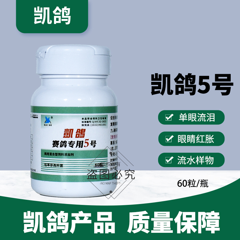 凯鸽5号五号赛鸽单眼伤特专用鸽药鸽子药大全常见病衣原体凯哥