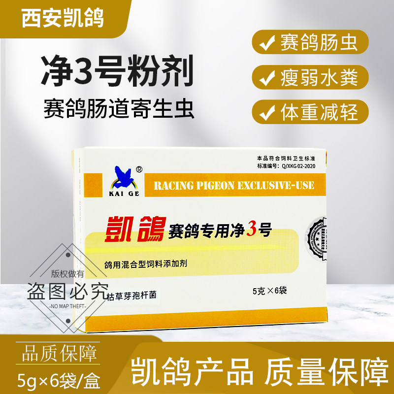 凯鸽净虫3号三号信鸽体内虫肠虫寄生虫鸽子药大全凯哥鸽药