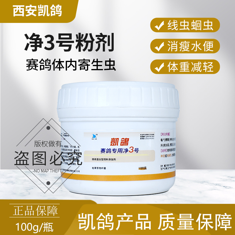 凯鸽净虫3号三号鸽药信鸽子药大全打虫驱虫清理体内寄生虫肠虫