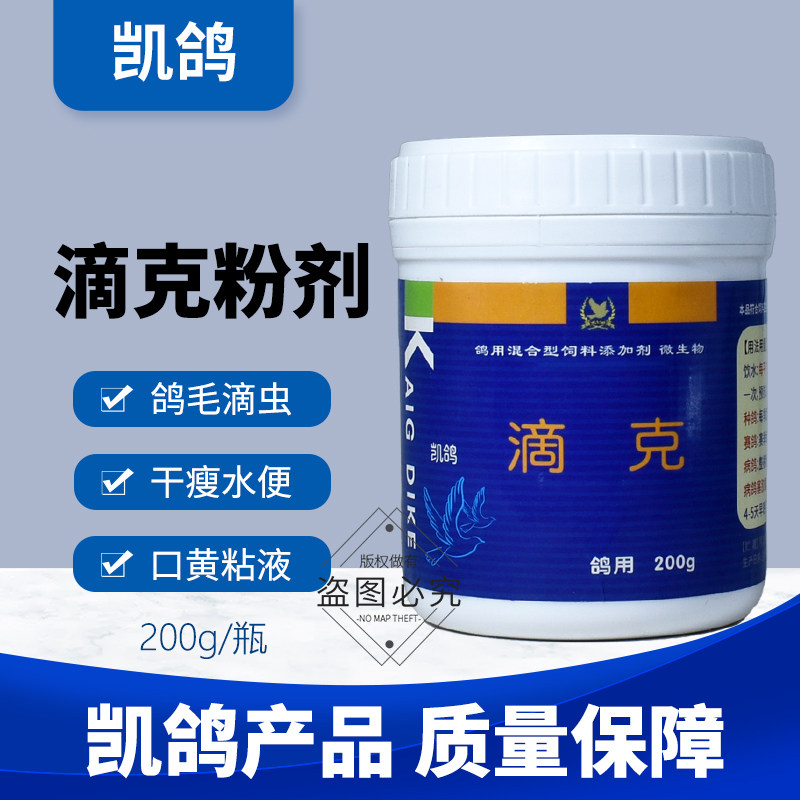 凯鸽滴克200g毛滴虫专用粉剂鸽子药品大全常见病鸽用口黄凯哥鸽药