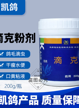 凯鸽滴克200g毛滴虫专用粉剂鸽子药品大全常见病鸽用口黄凯哥鸽药