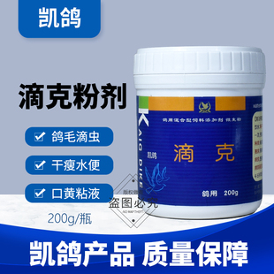 凯鸽滴克200g毛滴虫专用粉剂鸽子药品大全常见病鸽用口黄凯哥鸽药