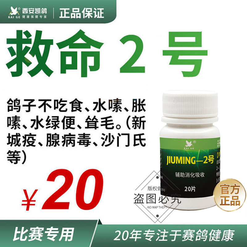 凯鸽救命二号信鸽子药大全不吃食嗉囊炎胀嗉水绿便鸽药专用沙门氏