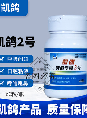 凯鸽2号二号信鸽药鸽子药大全赛鸽呼吸道特号清理专用上下常见病