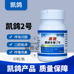 凯鸽2号二号信鸽药鸽子药大全赛鸽呼吸道特号清理专用上下常见病
