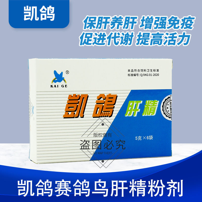 鸽药凯鸽肝精鸽用鸽子药大全信鸽赛鸽排毒保肝护肝调理鹦鹉鸟营养