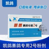 凯鸽呼吸道特号专用2号二号信鸽子药赛鸽凯哥专用鹦鹉鸟鸽药大全