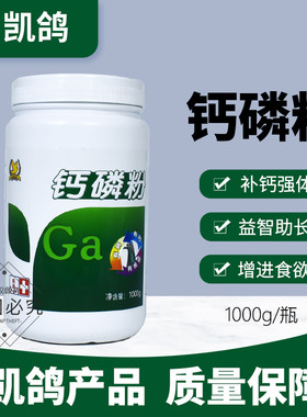 凯鸽鸽药鸽用钙磷粉鸽子药大全矿物质鹦鹉鸟用补钙营养赛鸽磷钙粉
