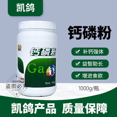 凯鸽鸽药鸽用钙磷粉鸽子药大全矿物质鹦鹉鸟用补钙营养赛鸽磷钙粉