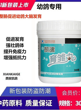 西安凯鸽鸽药育雏丸300粒幼鸽丸育雏宝信鸽子药大全营养调理补钙