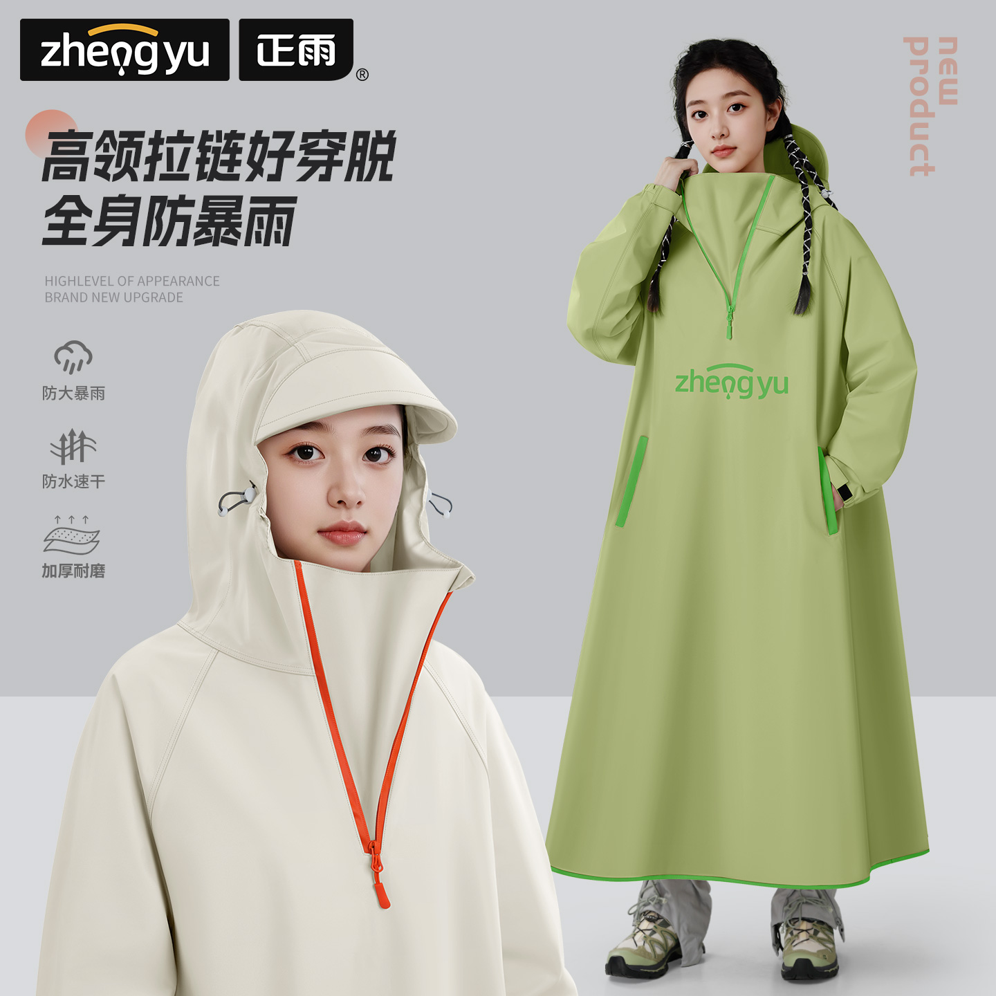 加高拉链领口全身防暴雨人车分离