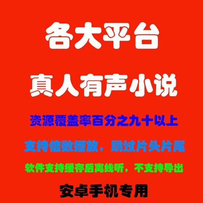 有声小说app安卓下载听书免费听全部真人付费小说音频软件