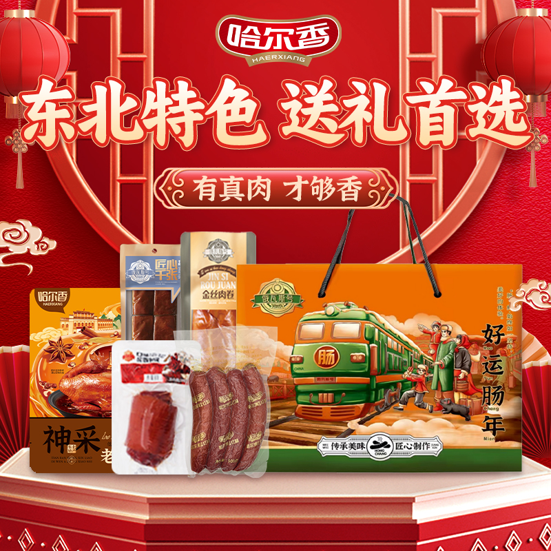 哈尔香好运肠年礼盒1840g