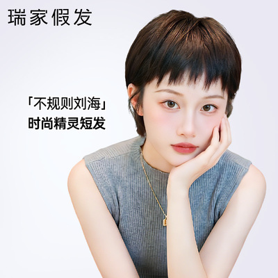 【瑞家】真人发三种发型时尚假发