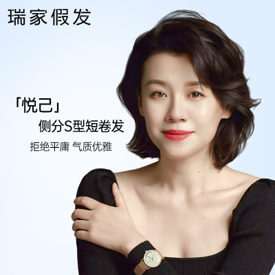 瑞家新款侧分S型短卷发