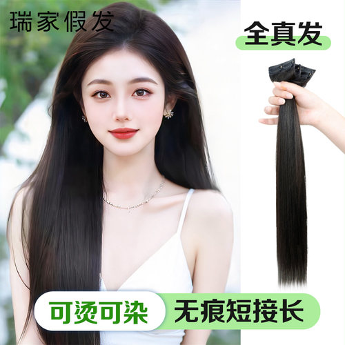 瑞家【全真发】无痕短接长接发片