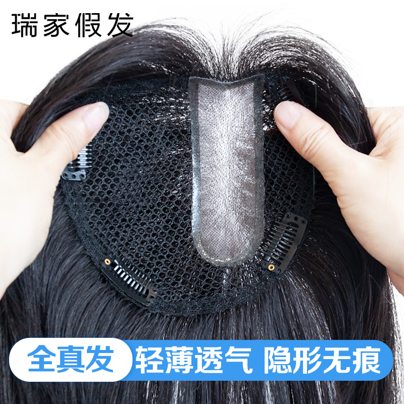 【瑞家】真人发隐形遮头顶假发片