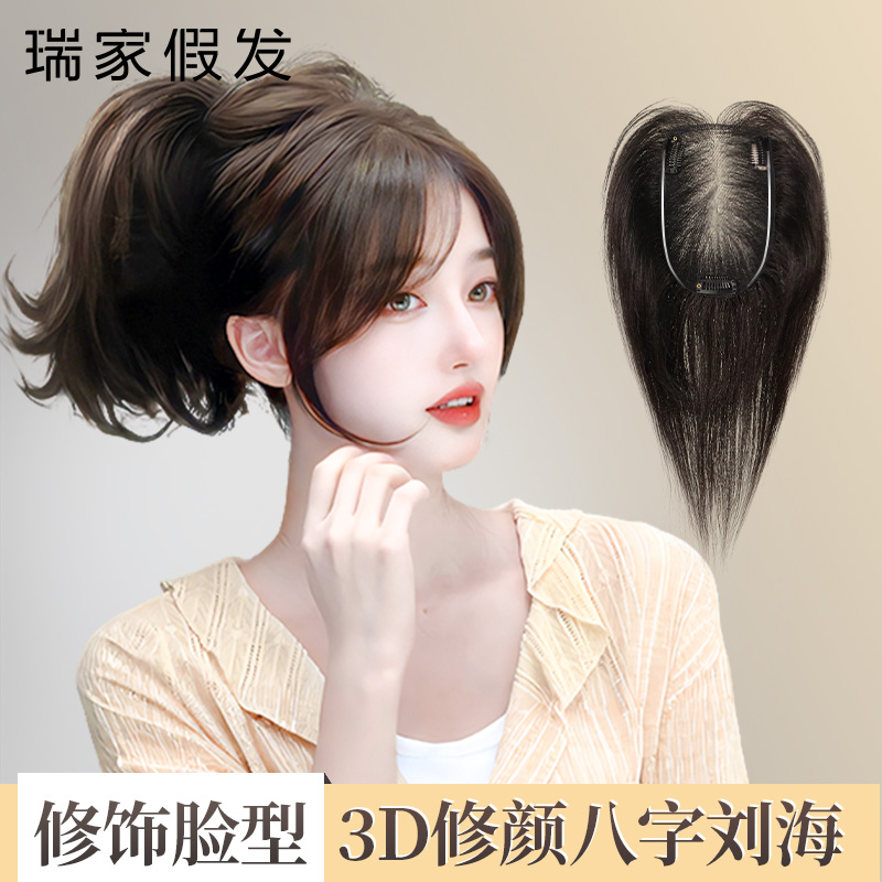 【瑞家】修饰脸型八字刘海假发片