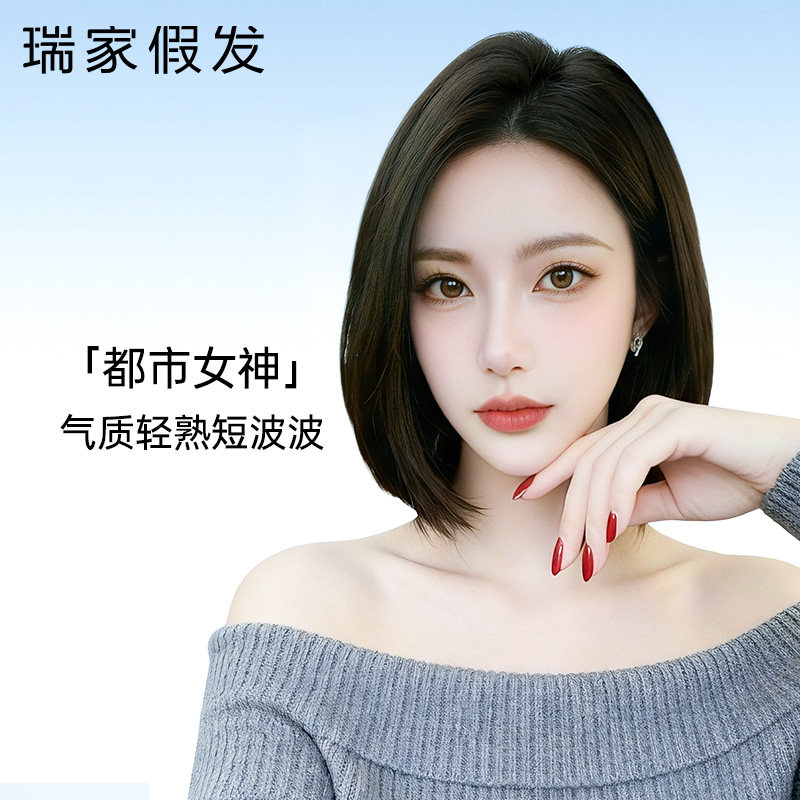 【瑞家】真人发斜刘海短波波头套