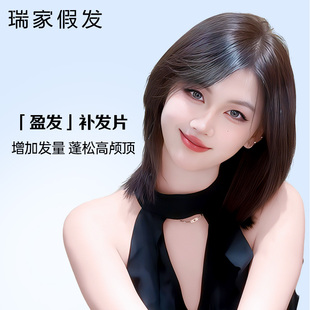 瑞家假发女片头顶全真发刘海片自然无痕增发量补发片一片式假发片