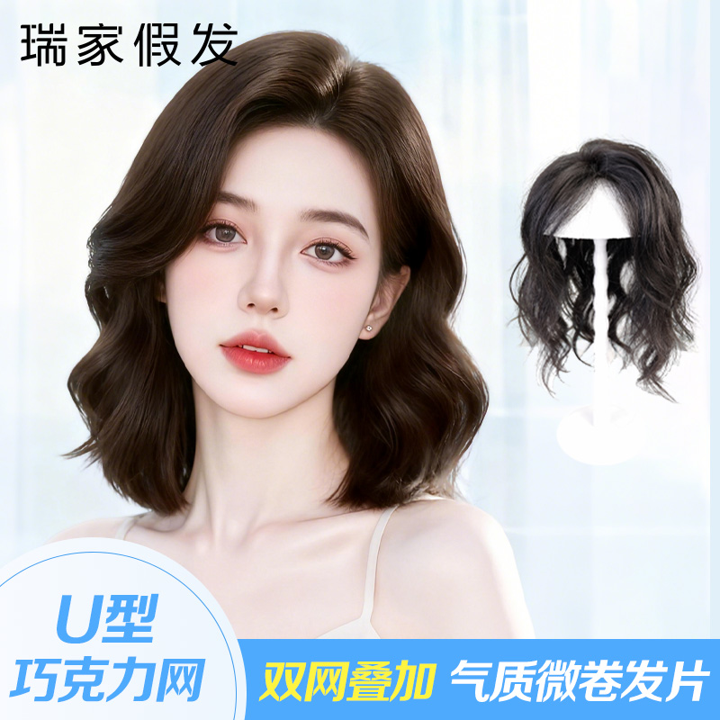 瑞家假发【微卷卷发片】