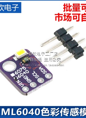 3.3V I2C数字RGBW彩色传感器VEML 6075/6040适用兼容