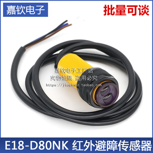 接近开关 红外避障传感器 智能小车 不带杜邦头 E18 80cm D80NK