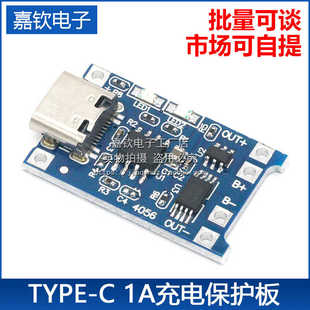TYPE-C USB接口 TP4056 1A锂电池充电板模块 充电保护二合一