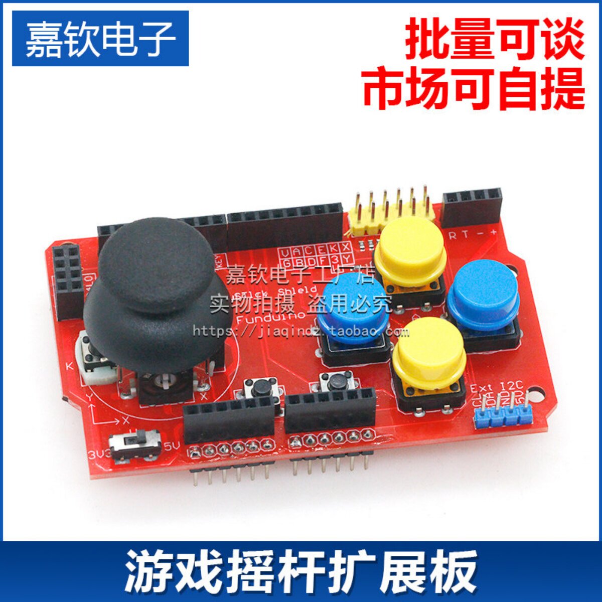 JoyStick Shield 游戏摇杆扩展板 模拟键盘鼠标功能