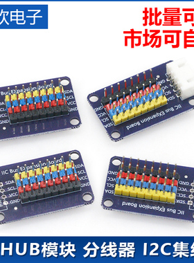 IIC HUB模块 分线器 I2C集线器 接口扩展板 8路通信板 电子积木