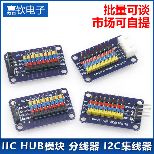 IIC HUB模块 分线器 I2C集线器 接口扩展板 8路通信板 电子积木