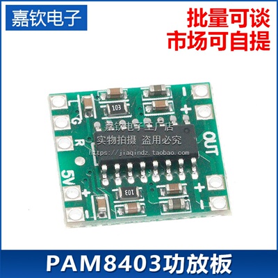 超微型数字功放板2*3W D类 PAM8403功放板 高效2.5～5V 可USB供电