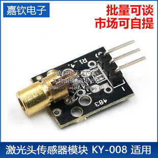 激光头传感器模块 KY-008 适用