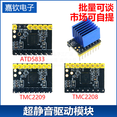 3D打印机配件 步进电机 超静音驱动模块TMC2209 TMC2208 ATD5833