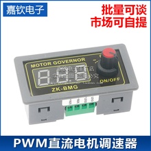 PWM直流电机调速器 9-60V 12A500W马达风扇控制器调光调速ZK-BMG