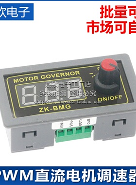 PWM直流电机调速器 9-60V 12A500W马达风扇控制器调光调速ZK-BMG